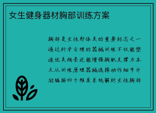 女生健身器材胸部训练方案