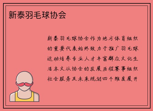 新泰羽毛球协会