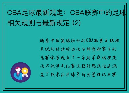 CBA足球最新规定：CBA联赛中的足球相关规则与最新规定 (2)