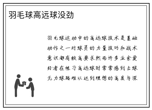 羽毛球高远球没劲