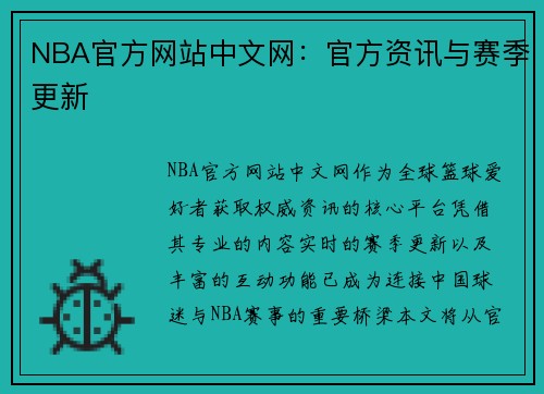 NBA官方网站中文网：官方资讯与赛季更新