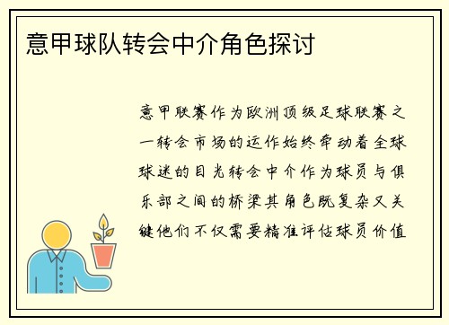 意甲球队转会中介角色探讨