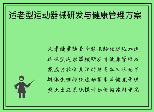 适老型运动器械研发与健康管理方案