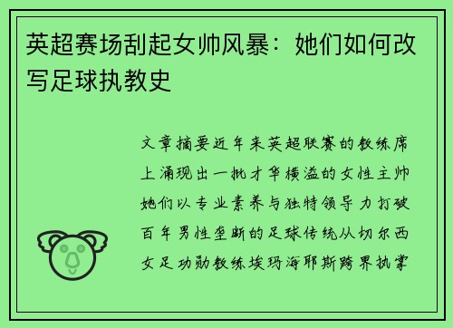 英超赛场刮起女帅风暴：她们如何改写足球执教史
