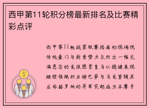 西甲第11轮积分榜最新排名及比赛精彩点评