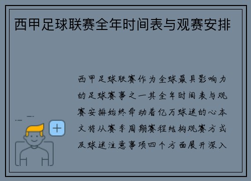 西甲足球联赛全年时间表与观赛安排