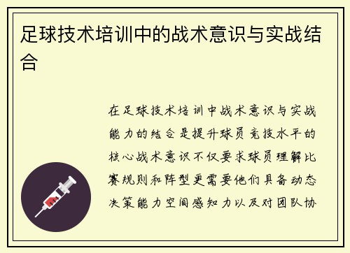 足球技术培训中的战术意识与实战结合
