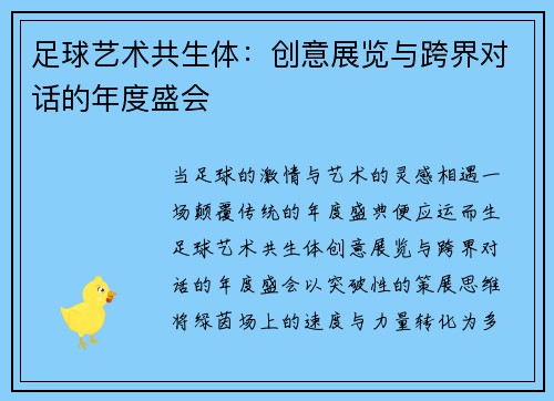 足球艺术共生体：创意展览与跨界对话的年度盛会