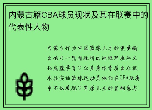 内蒙古籍CBA球员现状及其在联赛中的代表性人物