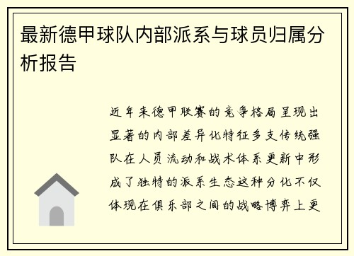 最新德甲球队内部派系与球员归属分析报告