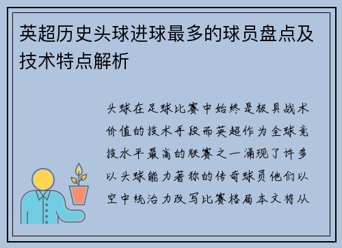 英超历史头球进球最多的球员盘点及技术特点解析