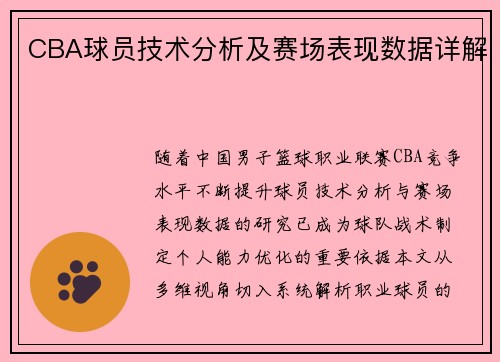 CBA球员技术分析及赛场表现数据详解