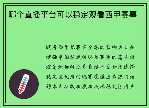 哪个直播平台可以稳定观看西甲赛事