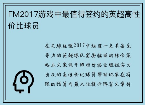 FM2017游戏中最值得签约的英超高性价比球员
