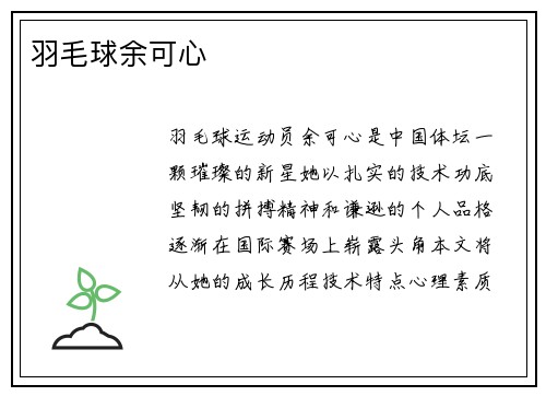 羽毛球余可心