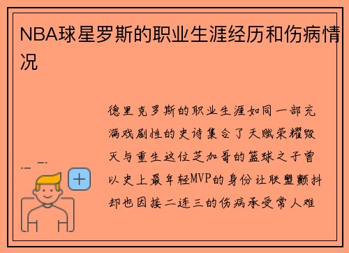 NBA球星罗斯的职业生涯经历和伤病情况