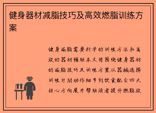 健身器材减脂技巧及高效燃脂训练方案