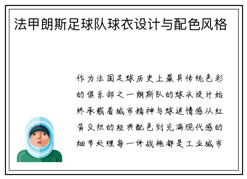 法甲朗斯足球队球衣设计与配色风格