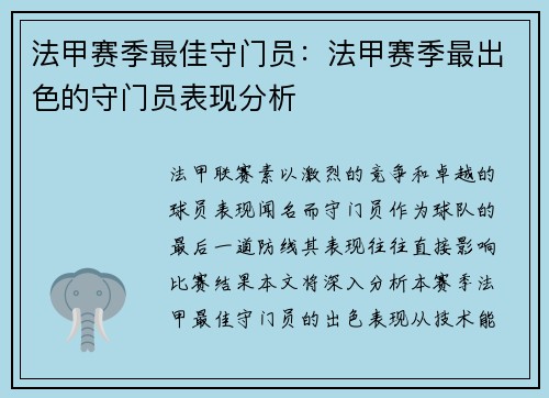 法甲赛季最佳守门员：法甲赛季最出色的守门员表现分析
