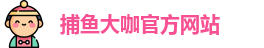 捕鱼大咖